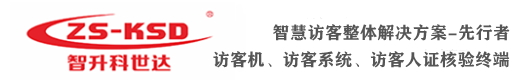 訪客一體機_自助訪客登記系統_人證機人臉機 -廣東智升科世達科技